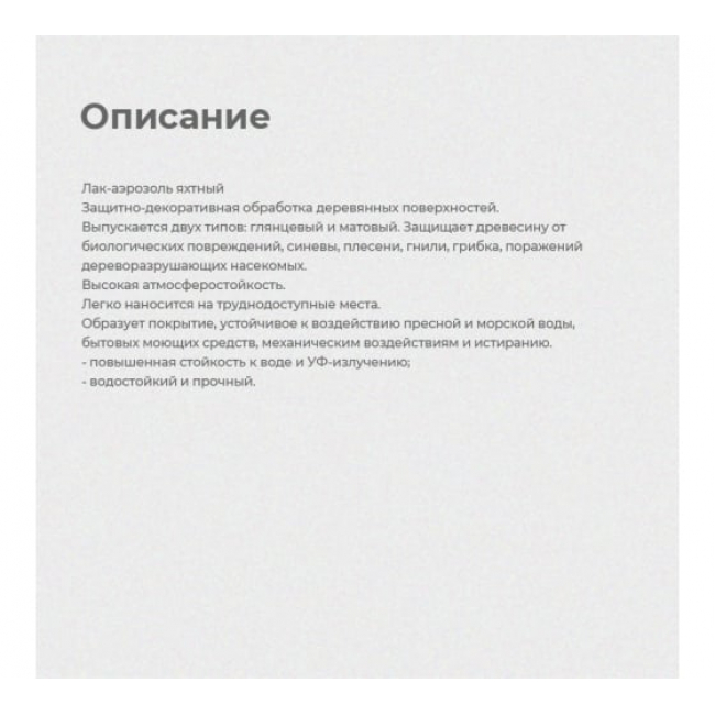 Яхтный лак аэрозоль Престиж глянцевый 425 мл